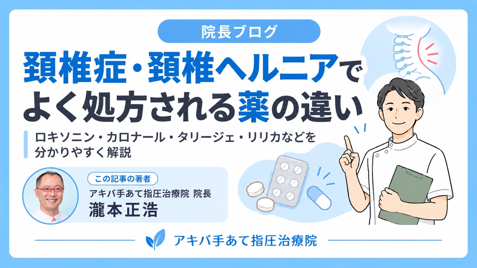頚椎症・頚椎ヘルニアでよく処方される薬の違い｜院長 瀧本正浩