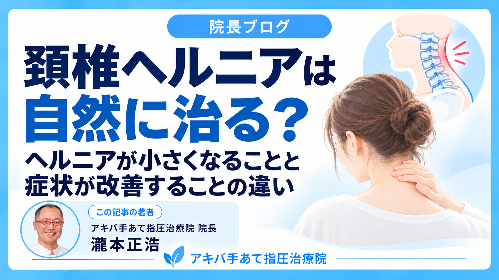 頚椎ヘルニアは自然に治る？ ヘルニアが小さくなることと症状が改善することの違い