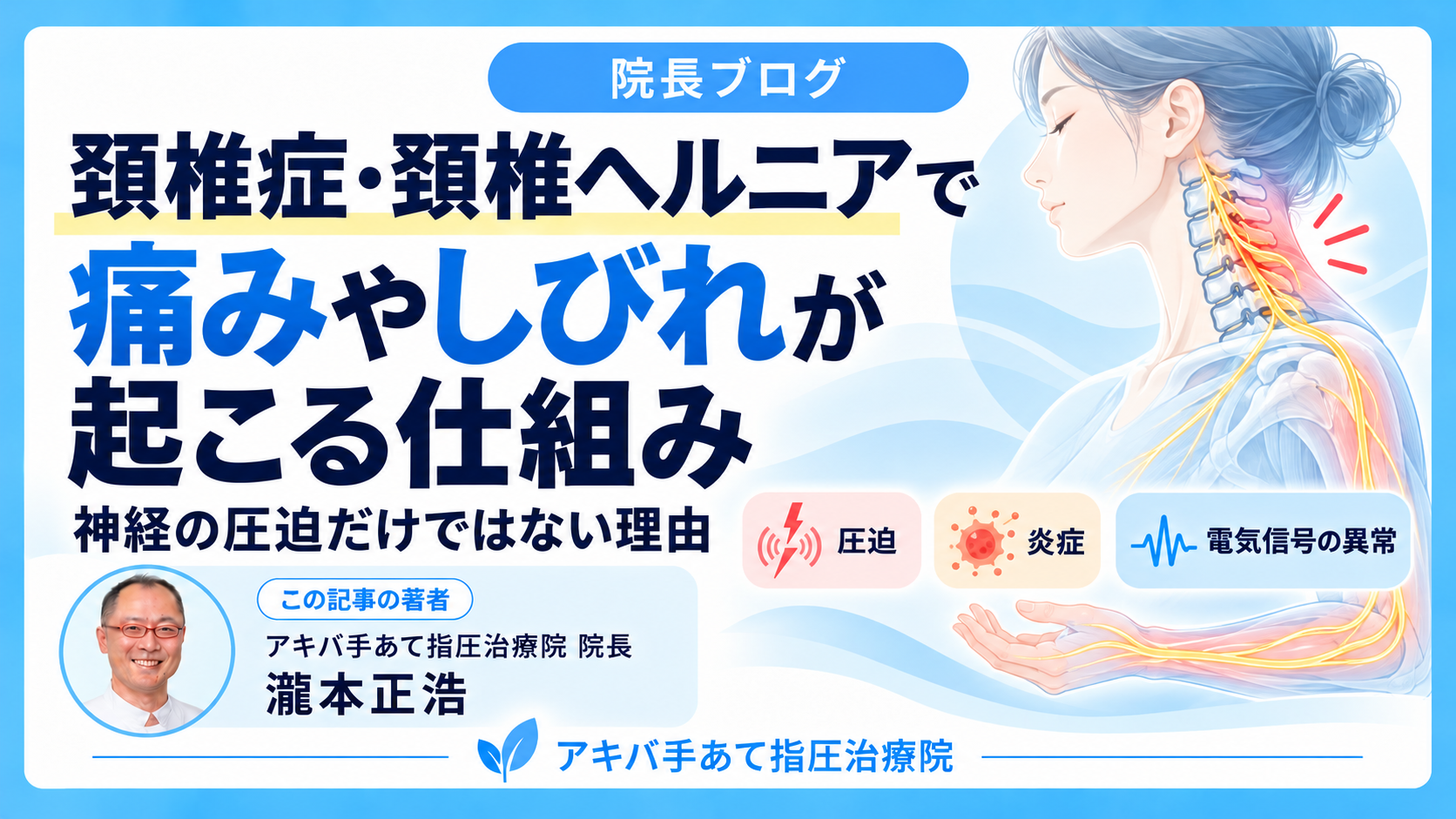 頚椎症・頚椎ヘルニアで痛みやしびれが起こる仕組み