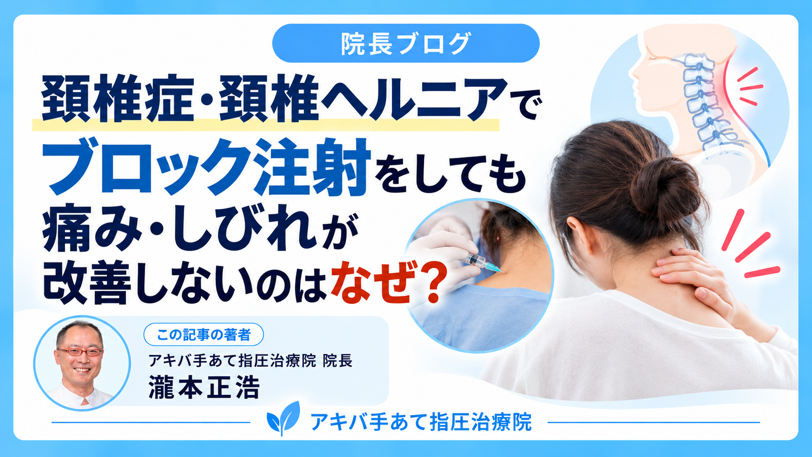 頚椎症・頚椎ヘルニアでブロック注射をしても痛み・しびれが改善しないのはなぜ？